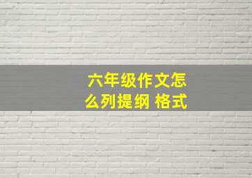 六年级作文怎么列提纲 格式